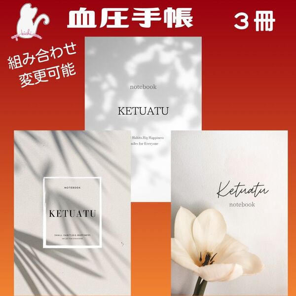 No.808・809・810 ハンドメイド 血圧手帳 3冊セット