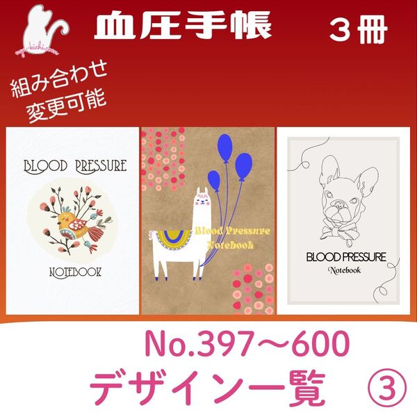 血圧手帳デザイン一覧③ ハンドメイド 血圧手帳 3冊セット No.320・321・322