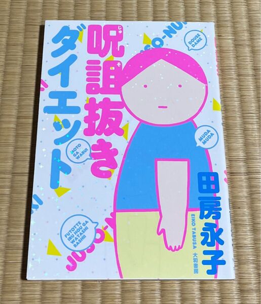 呪詛抜きダイエット 田房永子/著