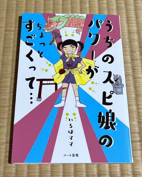うちのスピ娘のパワーがちょっとすごくって… いろはママ/著