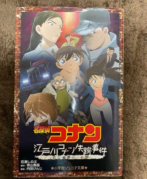 名探偵コナン 江戸川コナン失踪事件
