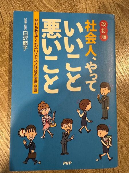 社会人、やっていいこと悪いこと