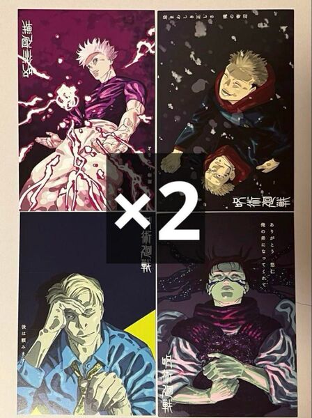呪術廻戦 29巻30巻 特典 両面イラストカード 全4種コンプリート×2セット
