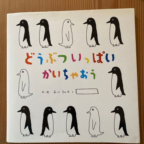 【条件付き無料】どうぶついっぱいかいちゃおう (にいるぶっくす) あべ弘士/作・絵 (978-4-86332-462-6)
