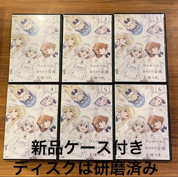 ワンルーム、日当たり普通、天使つき。 DVD 全6巻 全巻セット 新品ケース付き 送料無料 レンタル落ち 研磨クリーニング済み