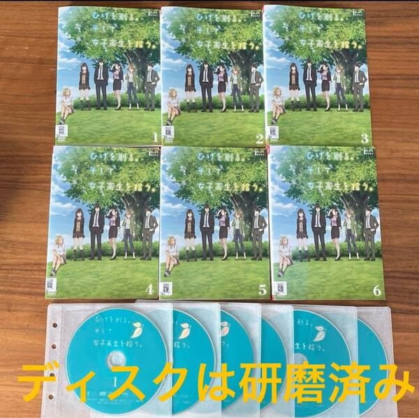【送料無料】ひげを剃る。そして女子高生を拾う。 DVD 全6巻 全巻セット レンタル落ち 研磨クリーニング済み