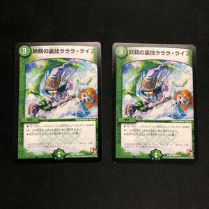 即決Σ中古品　DM 妖精の裏技ラララ・ライフ　2枚