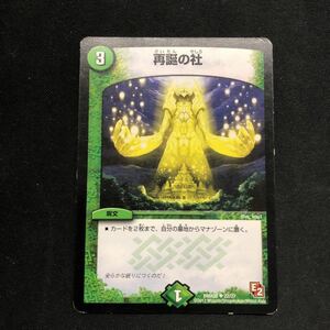 即決Σ中古品　DM 再誕の社