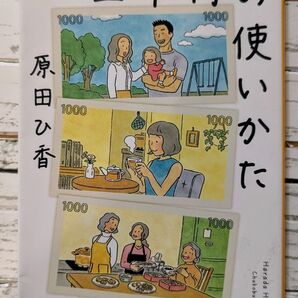 三千円の使いかた (中公文庫 は74-1) 原田ひ香