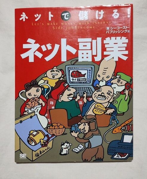 ネットで儲ける!ネット副業 シーコースト・パブリッシング/著