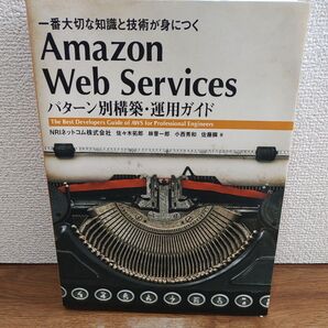 Amazon Web Services パターン別構築・運用ガイド 佐々木拓郎 林晋一郎 小西秀和 佐藤瞬