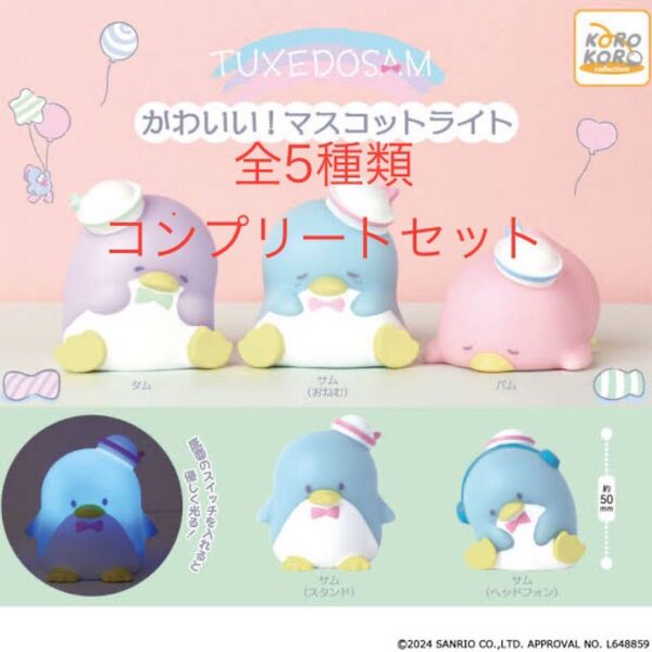タキシードサムかわいい!マスコットライト全5種コンプリートセット
