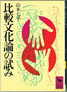 103* 比較文化論の試み 山本七平 講談社学術文庫