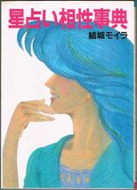 103* 星占い相性事典 結城モイラ ミデアム出版社 ヤケあり_画像1