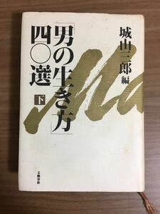 城山三郎 編「「男の生き方」四〇選」（下）