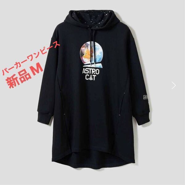 グラニフ 猫 アストロキャット パーカー 裏毛 パーカーワンピース 宇宙 ワンピ