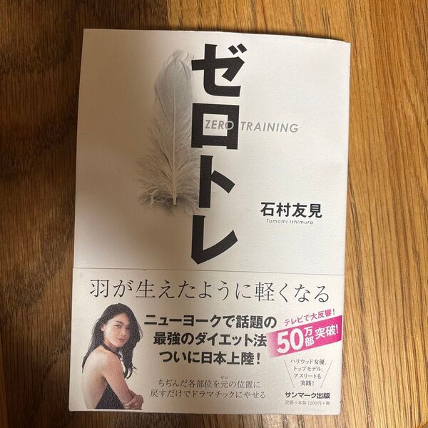 ゼロトレ 羽が生えたように軽くなる 石村友見/著