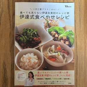 伊達式食べやせレシピ 食べても太らない伊達友美初のレシピ本 一汁三菜プラスごはん! (TJ MOOK) 伊達友美/著
