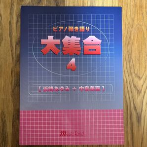 ピアノ弾き語り 大集合 (4) 浜崎あゆみ+中島美嘉/芸術芸能エンタメアート