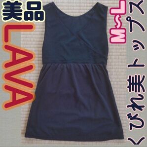 §【★美品★】LAVA くびれ美トップス ML ヨガウェア タンクトップ