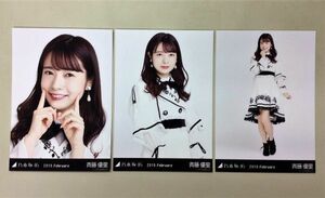 乃木坂46 斉藤優里 生写真 スペシャル衣装15 2019 February 3枚コンプ　匿名配送対応 　I559