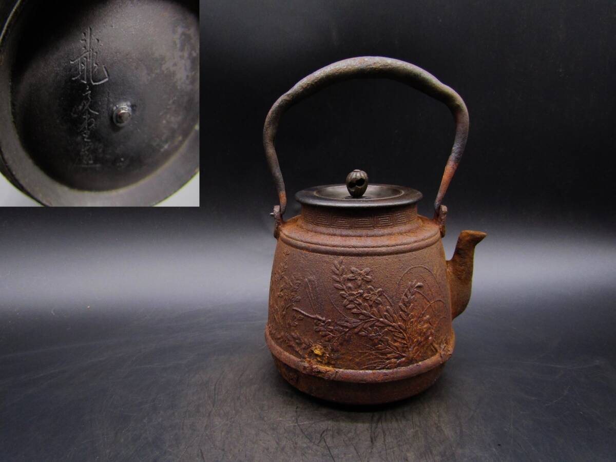 煎茶道具 龍文堂造 名人造 六角形 時代鉄瓶 銅製蓋 在印 時代物 煎茶道具 龍文堂造 名人造 六角形 時代鉄瓶 銅製蓋 在印 時代物