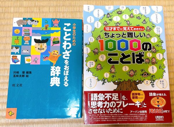 問題集 辞典 小学生のためのことわざを覚える辞典 10才までに覚えておきたいちょっと難しい1000のことば 五味太郎