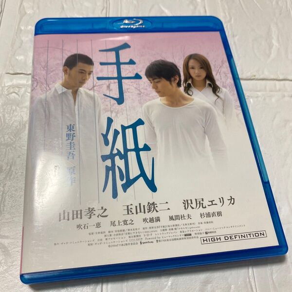 手紙 (Blu−ray Disc) 山田孝之