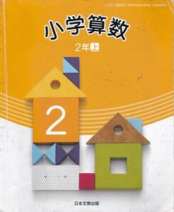 小学教材【小学算数 ２年上】日本文教出版