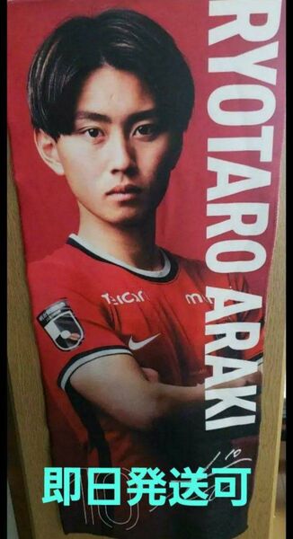 鹿島アントラーズ 公式プレイヤータオル 荒木遼太郎 スタジアム限定品