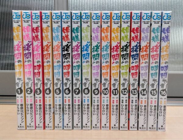 姫様 拷問 の時間です 全巻セット16巻セット