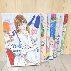 今宵、妻が。 1~7巻 (NICHIBUN COMICS) 佐野 タカシ 著