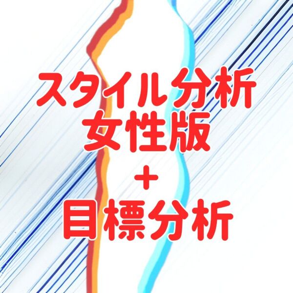 【スタイル分析(女性版)】+目標の分析(女性版) A4用紙2枚各両面印刷