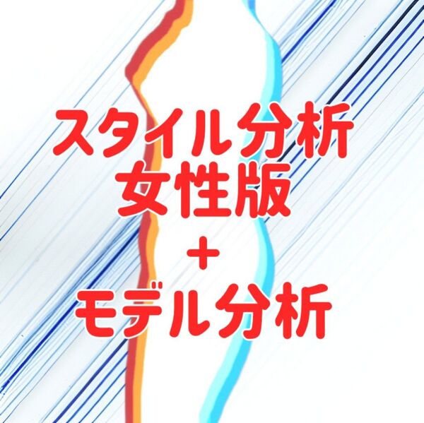【スタイル分析(女性版)】+モデル分析(女性2名) A4用紙2枚各両面印刷