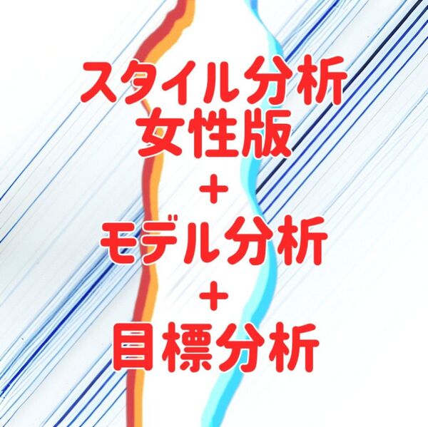 【スタイル分析(女性版)】+モデル(女性版)分析(2名)+目標の分析(女性版) A4用紙3枚各両面印刷