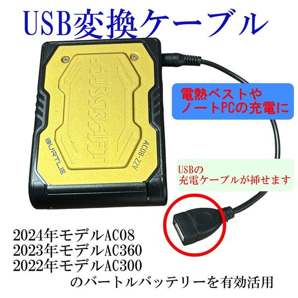 BURTLE バートル空調服用 新型AC08バッテリーをモバイルバッテリーに有効活用USB変換ケーブル 電熱ベスト等に