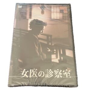 未開封国内盤DVD 女医の診察室