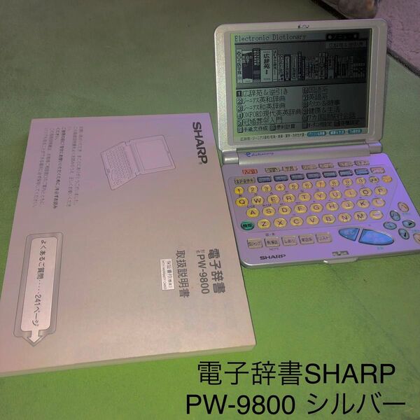 【電子辞書】電子辞書SHARP PW-9800 シルバー 取説付き、S/N:3A001895