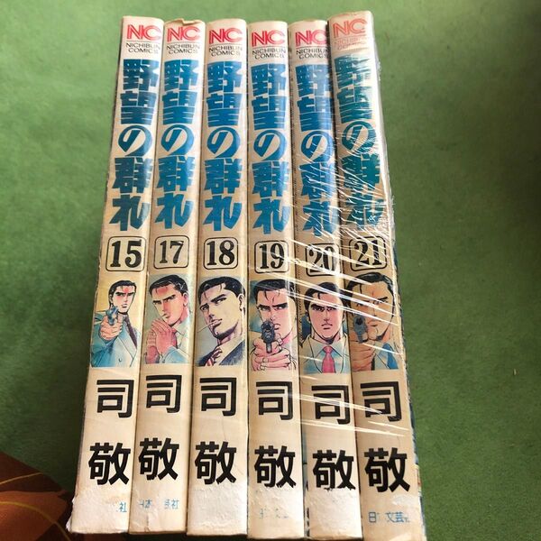 野望の群れ レンタル落ち 15巻、17〜21巻 全冊初版 司敬