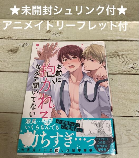 【未開封シュリンク付】お前に抱かれるなんて聞いてない! ~ハマった男はAV男優6 夏原サイケ アニメイトリーフレット付
