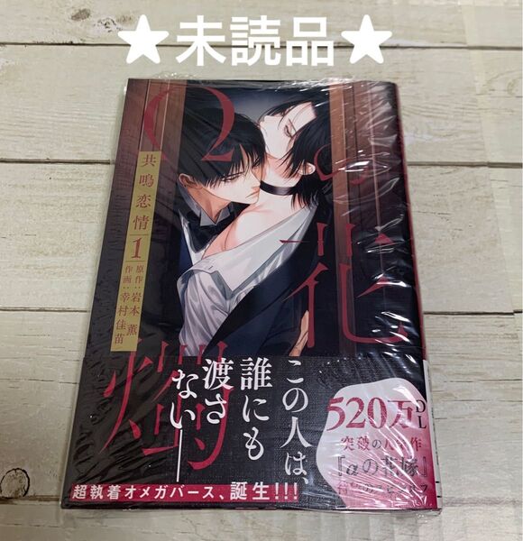 【未読品】【コミック】Ωの花燭 共鳴恋情1 岩本薫/ 幸村佳苗/