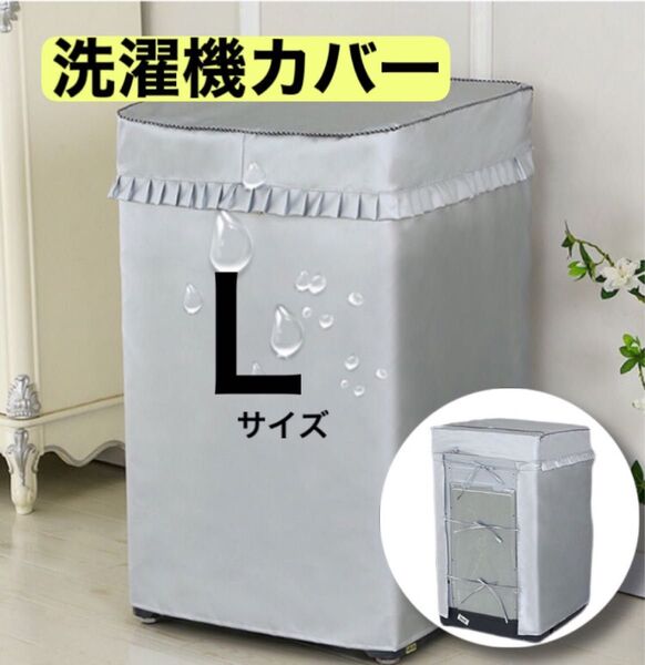 洗濯機 カバー Lサイズ 耐用 劣化防止 防水 防湿 屋外 シルバー
