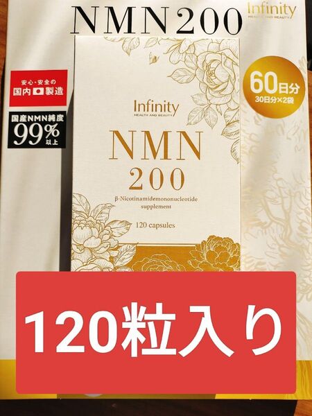 【新品未開封】NMN200 60粒×2袋 INFINITY