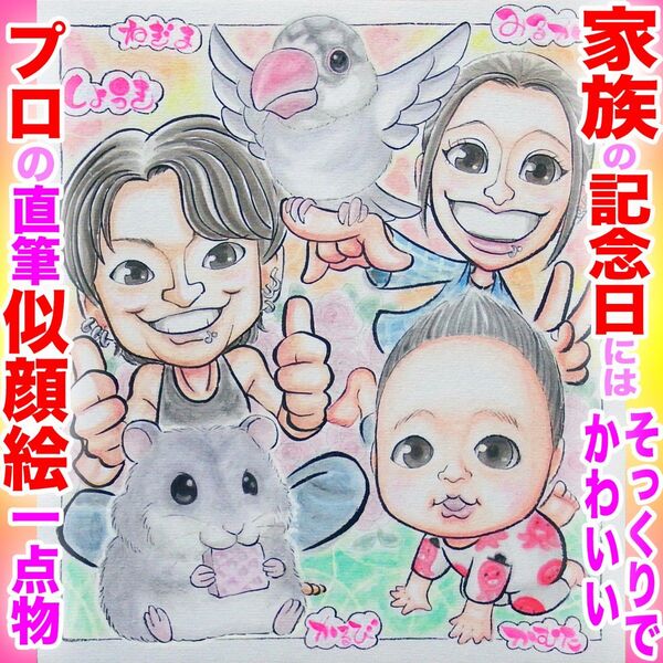プロの似顔絵イラスト:ペット 記念日 誕生日 結婚式 還暦 お祝い プレゼント ウェディング 家族 長寿祝い 両親 名前入ポエム