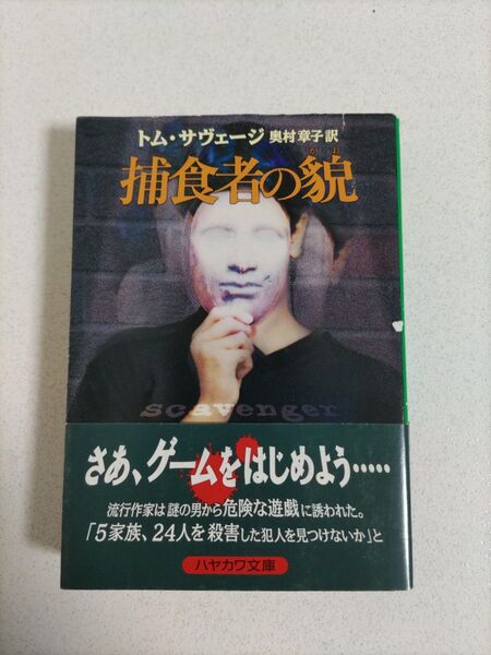 捕食者の貌 (ハヤカワ・ミステリ文庫 HM 253-1) トム・サヴェージ/著 奥村章子/訳