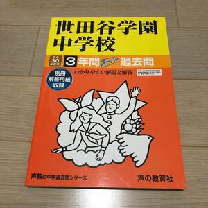 ●世田谷学園中学校過去問 平成30年度用 声の教育社