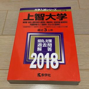 ◎ 赤本 上智大学 神学部・総合人間科学部〈心理・看護〉・経済学部〈経済〉・外国語学部〈ドイツ語・ポルトガル語〉2018