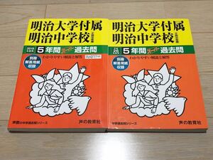 ●明治大学付属明治中学校過去問 2019年（平成31年）&平成26年度用（合計10年分）声の教育社