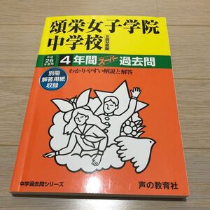●頌栄女子学院中学校過去問 平成26年度用 声の教育社