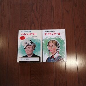 ☆子供の伝記全集 / ヘレン・ケラー。ナイチンゲール(2冊セット)